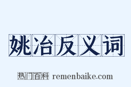 姚冶反义词是什么意思的图片